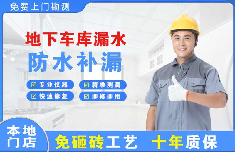 相城地下车库漏水维修